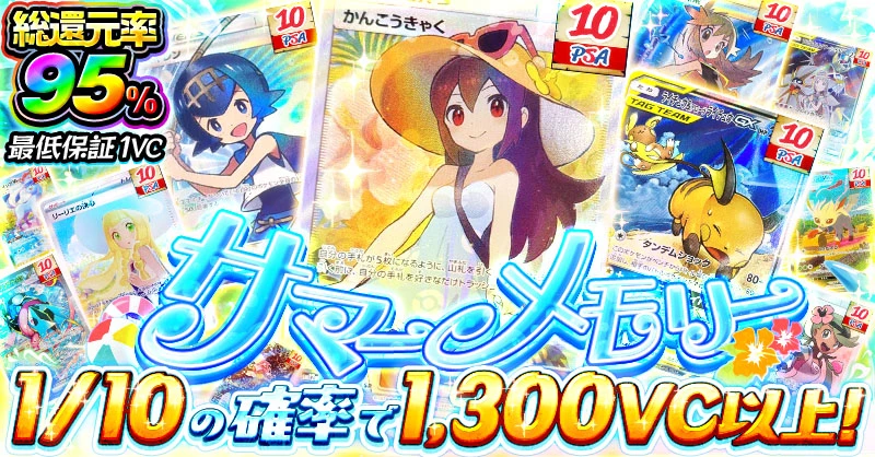 サマーメモリー