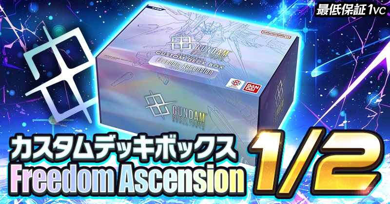カスタムデッキボックス Freedom Ascension 1/2
