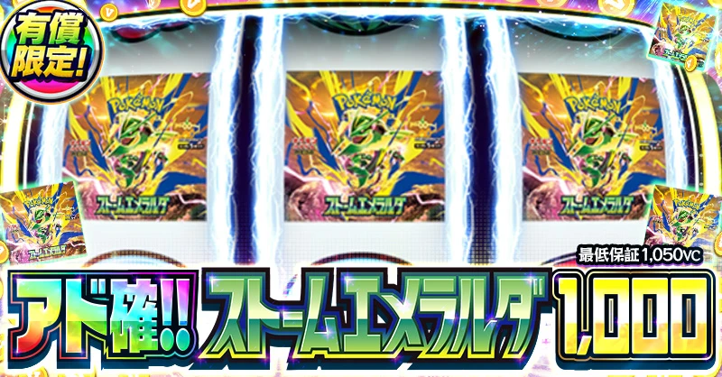 アド確!!ストームエメラルダ1,000