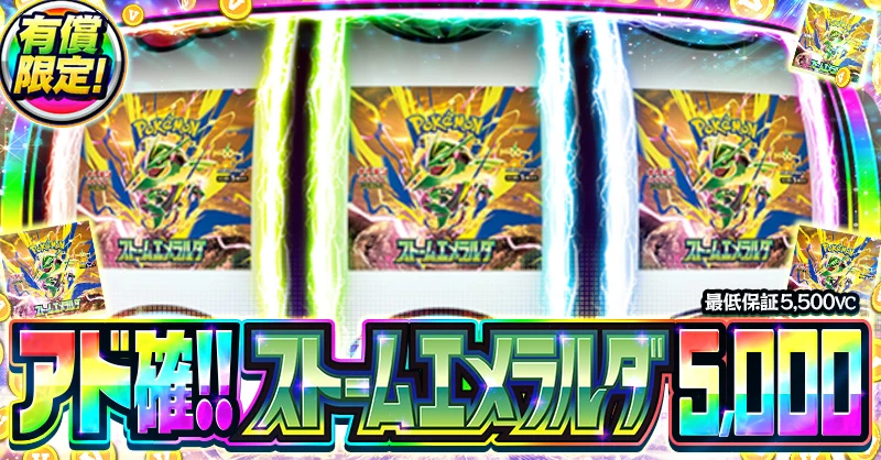 アド確!!ストームエメラルダ5,000
