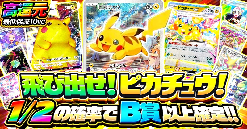 飛び出せ！ピカチュウ！