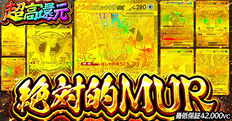 絶対的MUR