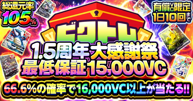 1.5周年大感謝祭