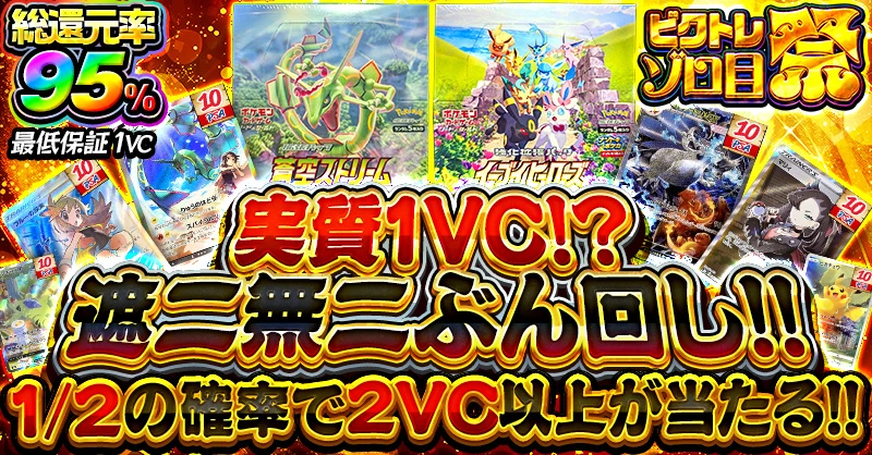 実質1VC!? 遮二無二ぶん回し!!