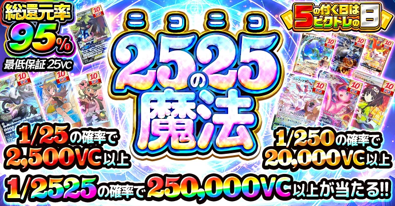 2525の魔法