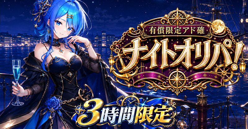 有償限定 アド確定ナイトオリパ！