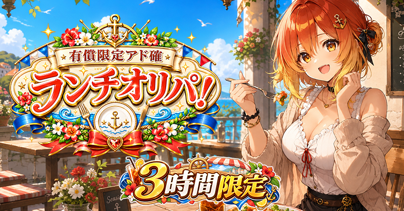 有償限定 アド確定ランチオリパ！