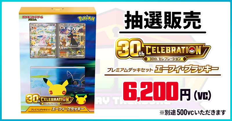 30th CELEBRATION プレミアムデッキセット エーフィ・ブラッキー 抽選販売