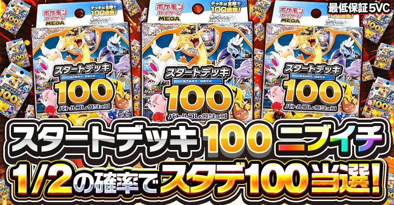 スタートデッキ100 ニブイチ