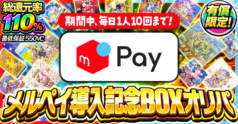 メルペイ導入記念BOXオリパ