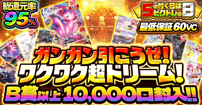 ガンガン引こうぜ！ワクワク超ドリーム！