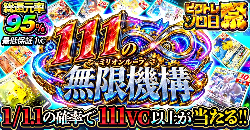 111の 無限機構 -ミリオンループ-