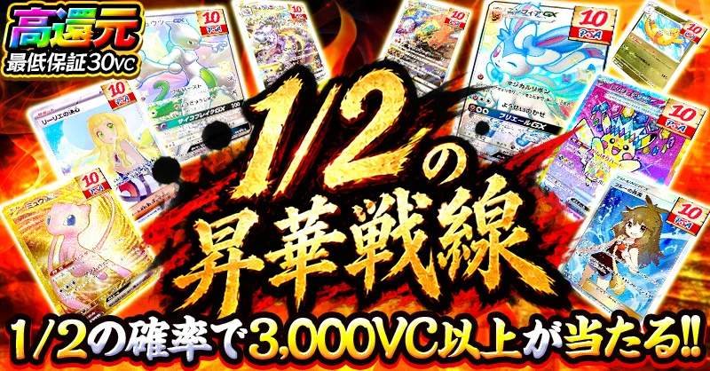 1/2の昇華戦線