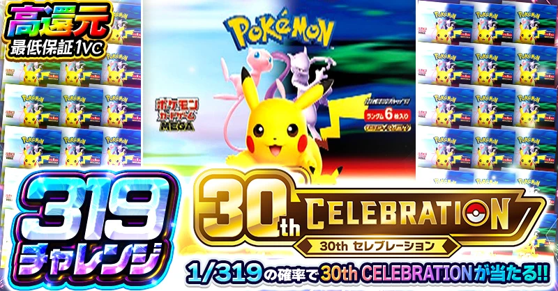 319チャレンジ 30th CELEBRATION