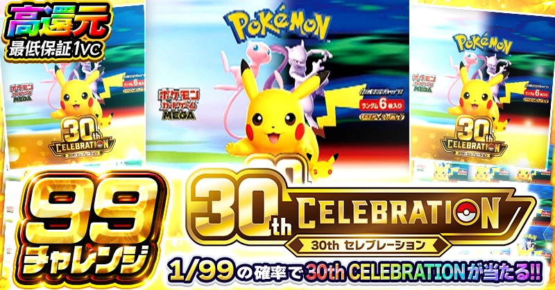 99チャレンジ 30th CELEBRATION