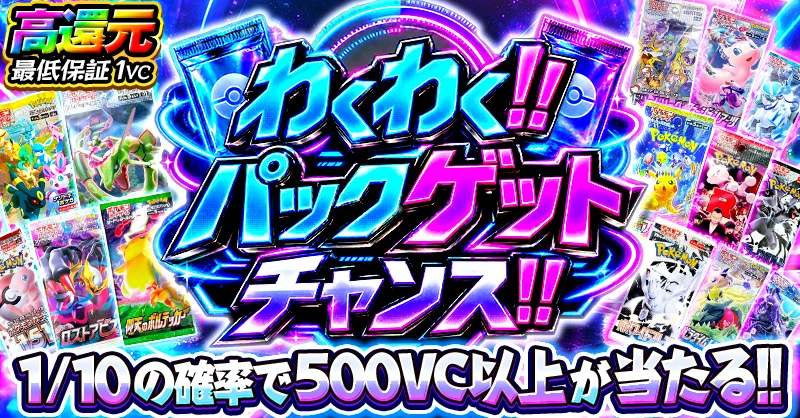 わくわく!! パックゲットチャンス!!