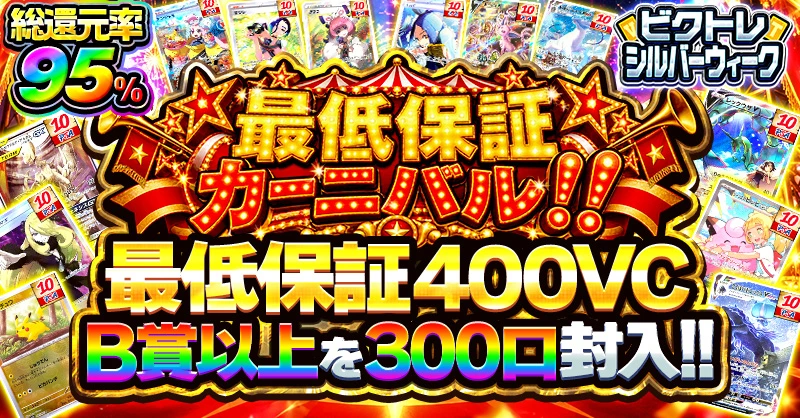 最低保証カーニバル!!