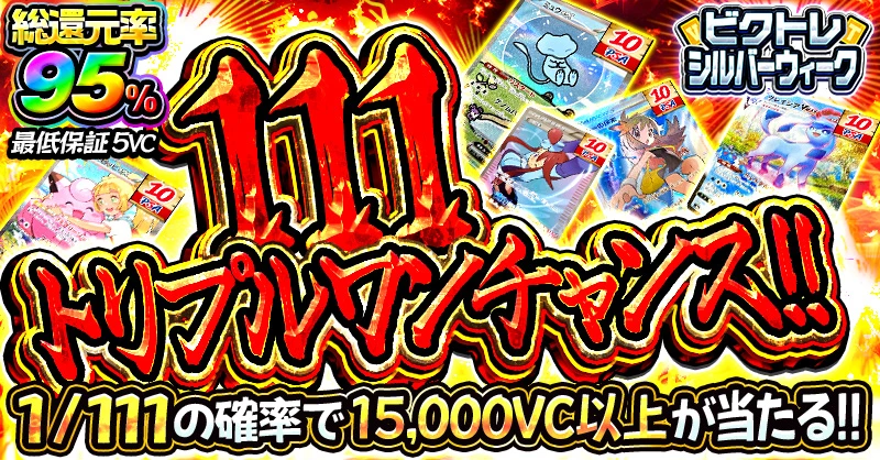 111 トリプルワンチャンス!!