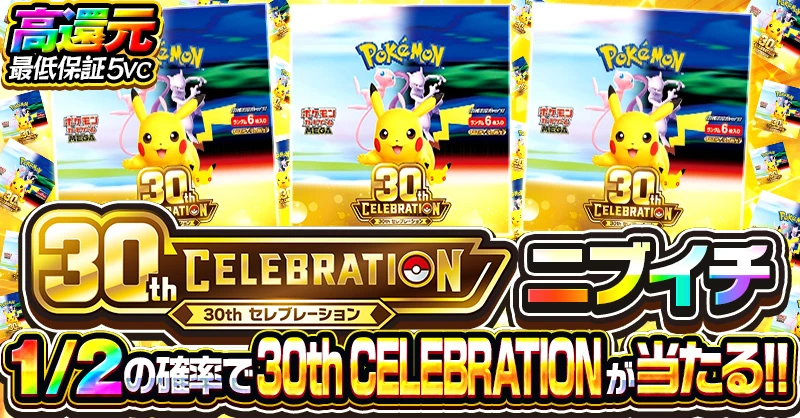 30th CELEBRATION ニブイチ