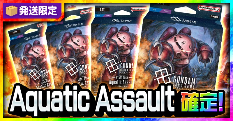 発送限定 Aquatic Assault 確定！