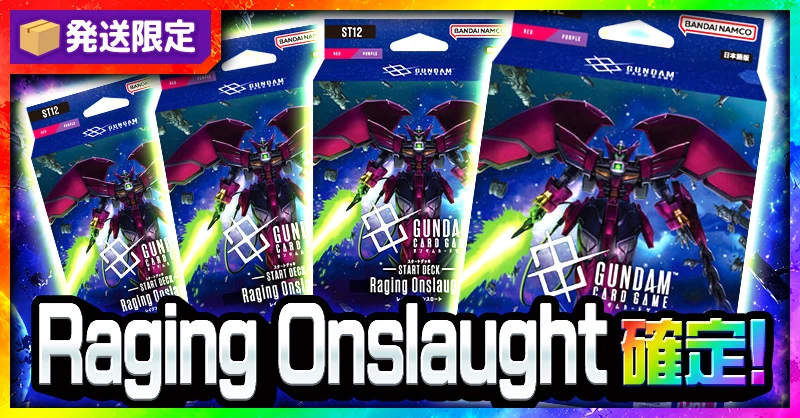 発送限定 Raging Onslaught 確定！