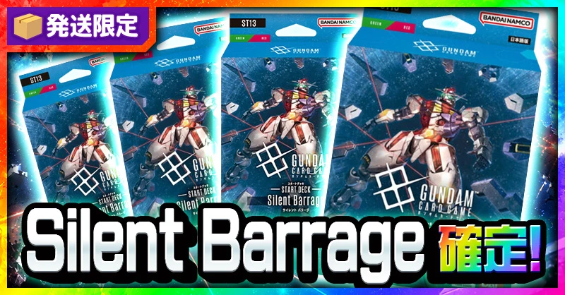発送限定 Silent Barrage 確定！