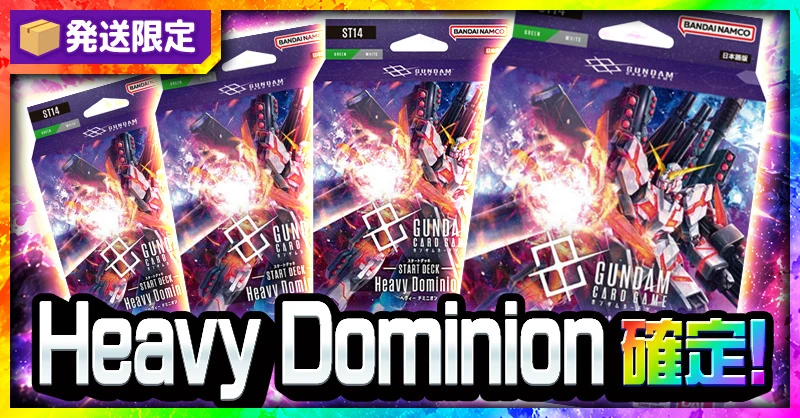 発送限定 Heavy Dominion 確定！