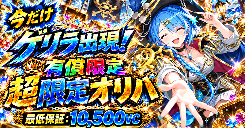 有償限定 10口限定 超ゲリラオリパ