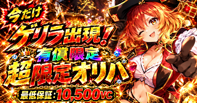 有償限定 10口限定 超ゲリラオリパ