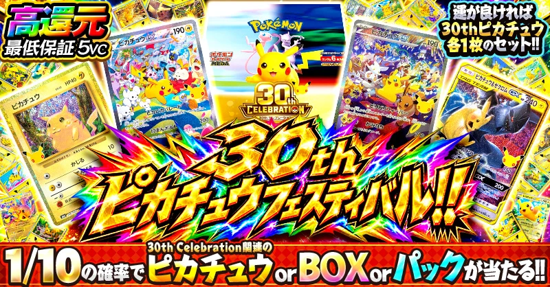 30th ピカチュウフェスティバル!!