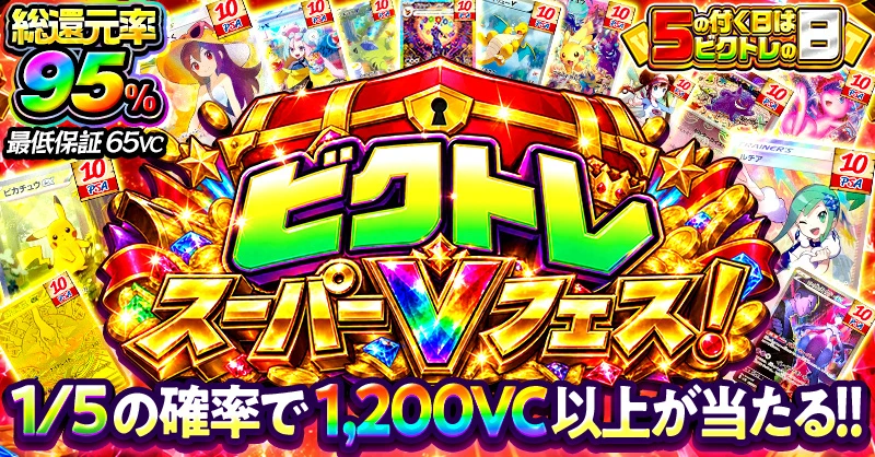 ビクトレ 　　スーパーVフェス！