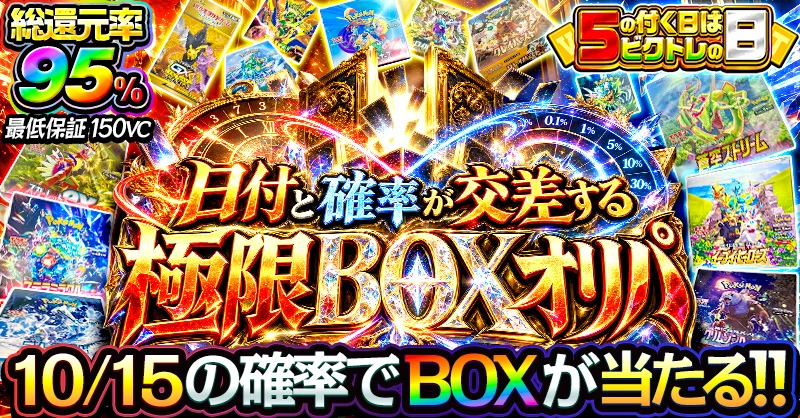 日付と確率が交差する                     極限BOXオリパ