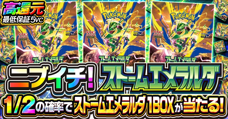 ニブイチ！ ストームエメラルダ