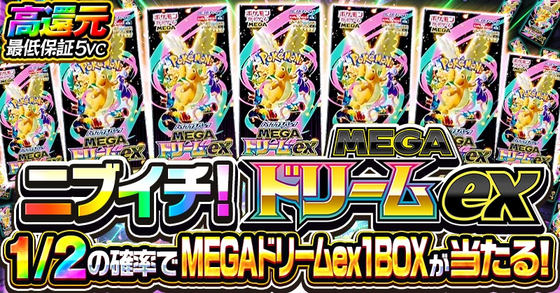 ニブイチ！ MEGAドリームex
