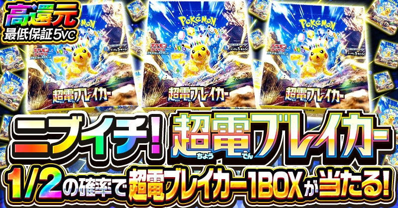 ニブイチ！ 超電ブレイカー