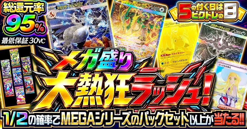 メガ盛り大熱狂ラッシュ！