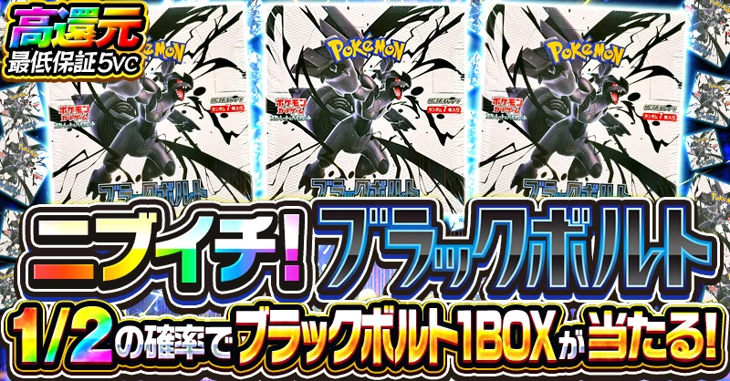 ニブイチ！ ブラックボルト