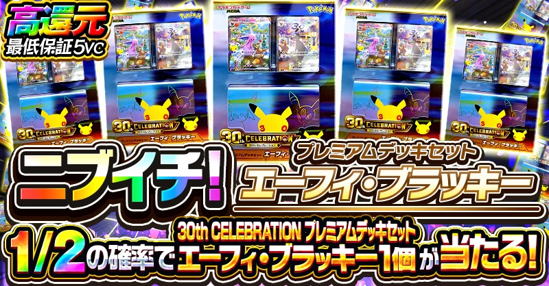 ニブイチ！ プレミアムデッキセット エーフィ・ブラッキー