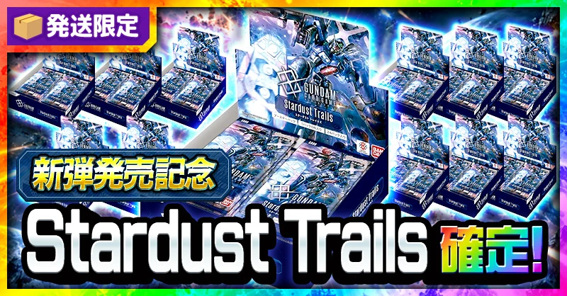 新弾発売記念 発送限定 Stardust Trails 確定！