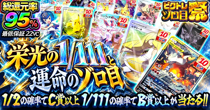 栄光の1/111と運命のゾロ目