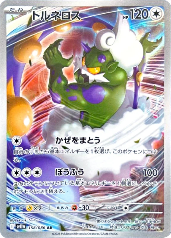 【C賞】トルネロス AR シングル