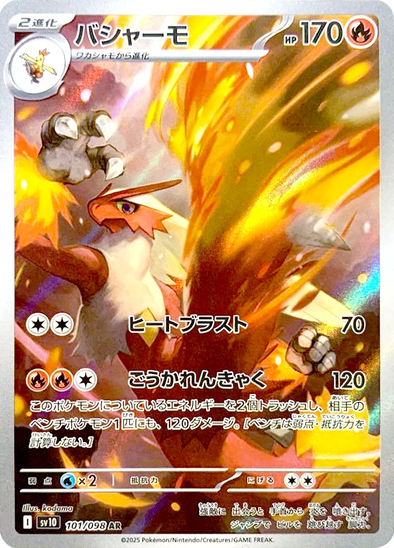 【C賞】バシャーモ AR シングル