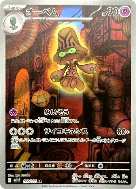 【C賞】オーベム AR シングル