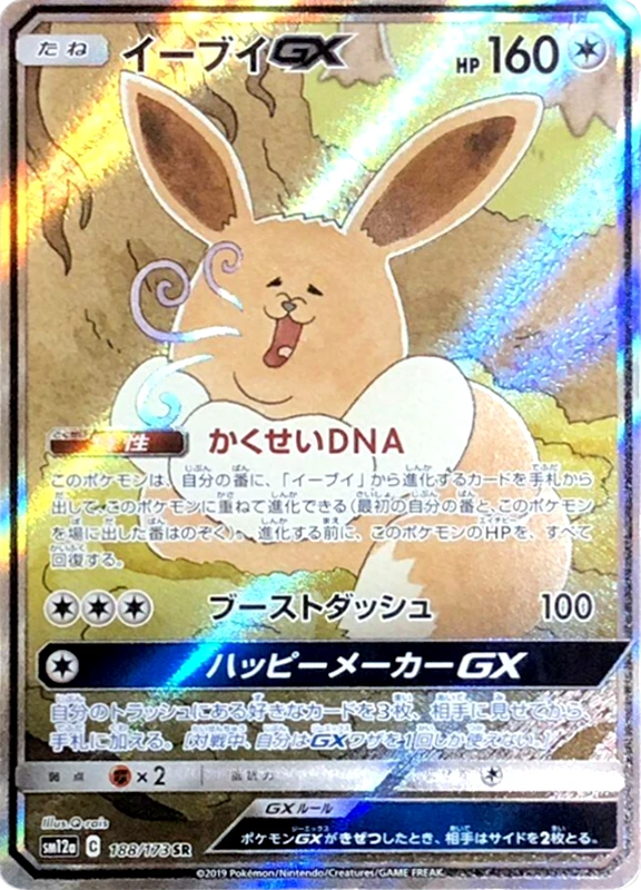 【V賞】イーブイGX(SA)
