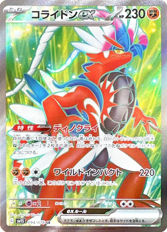 【C賞】コライドンex SR シングル