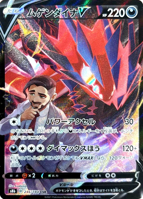 【C賞】ムゲンダイナV CSR シングル