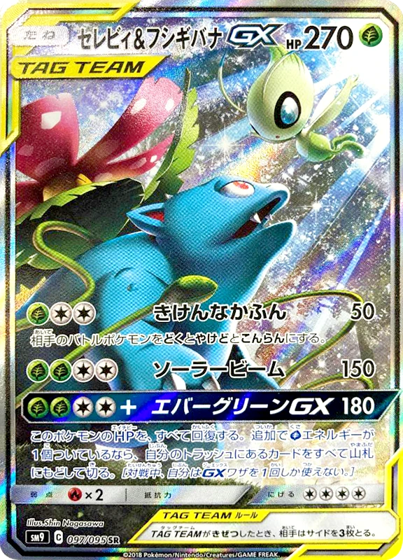 【B賞】セレビィ＆フシギバナGX(SA) SR PSA10