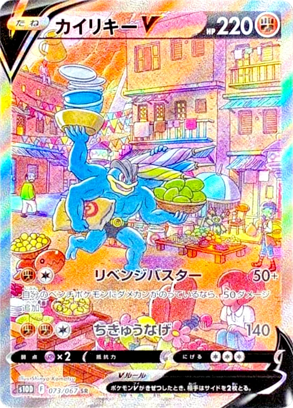 【C賞】カイリキーV(SA) SR シングル