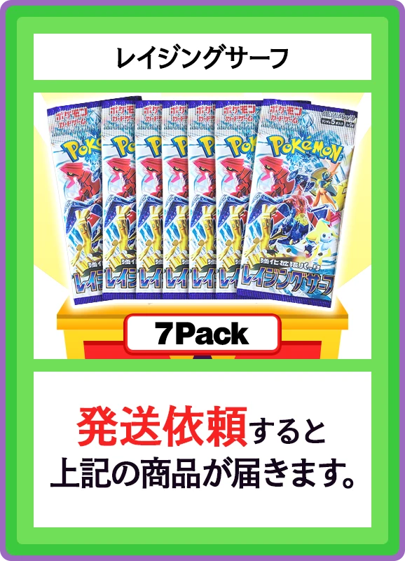 【C賞】レイジングサーフ 7パック
