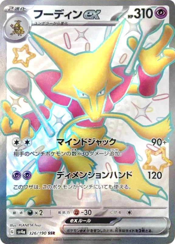 【B賞】フーディンex SSR シングル